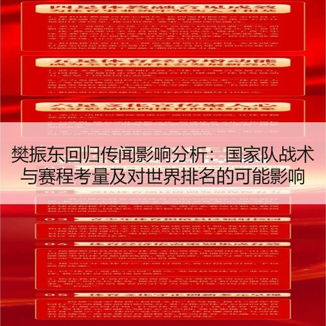 樊振东回归传闻影响分析：国家队战术与赛程考量及对世界排名的可能影响